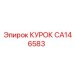 CA146583 КУРОК Epiroc