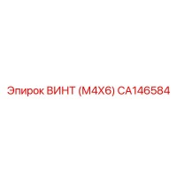 CA146584 ВИНТ (М4Х6) Epiroc