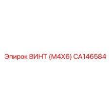 CA146584 ВИНТ (М4Х6) Epiroc