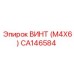 CA146584 ВИНТ (М4Х6) Epiroc