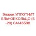 CA146588 УПЛОТНИТЕЛЬНОЕ КОЛЬЦО (S-20) Epiroc