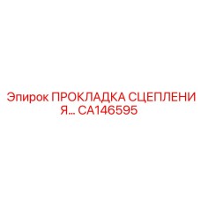 CA146595 ПРОКЛАДКА СЦЕПЛЕНИЯ Epiroc