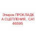 CA146595 ПРОКЛАДКА СЦЕПЛЕНИЯ Epiroc