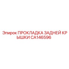 CA146596 ПРОКЛАДКА ЗАДНЕЙ КРЫШКИ Epiroc
