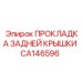 CA146596 ПРОКЛАДКА ЗАДНЕЙ КРЫШКИ Epiroc
