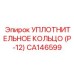 CA146599 УПЛОТНИТЕЛЬНОЕ КОЛЬЦО (P-12) Epiroc
