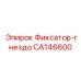 CA146600 Фиксатор-гнездо Epiroc
