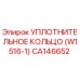 CA146652 Уплотнительное кольцо (W1516-1) Epiroc