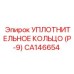 CA146654 Уплотнительное кольцо (P-9) Epiroc