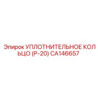 CA146657 Уплотнительное кольцо (P-20) Epiroc