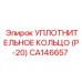 CA146657 Уплотнительное кольцо (P-20) Epiroc