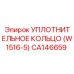 CA146659 Уплотнительное кольцо (W1516-5) Epiroc