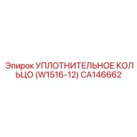 CA146662 Уплотнительное кольцо (W1516-12) Epiroc