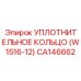 CA146662 Уплотнительное кольцо (W1516-12) Epiroc