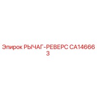 CA146663 РЫЧАГ-РЕВЕРС Epiroc