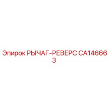 CA146663 РЫЧАГ-РЕВЕРС Epiroc