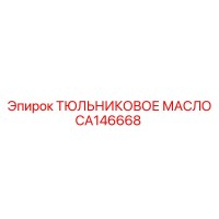 CA146668 ТЮЛЬНИКОВОЕ МАСЛО Epiroc