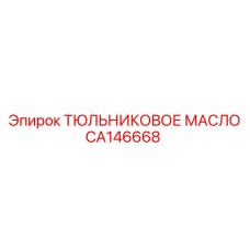 CA146668 ТЮЛЬНИКОВОЕ МАСЛО Epiroc
