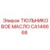 CA146668 ТЮЛЬНИКОВОЕ МАСЛО Epiroc