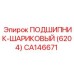 Изображение подшипника шарикового (6204) Epiroc CA146671