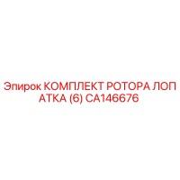 CA146676 КОМПЛЕКТ РОТОРА ЛОПАТКА (6) Epiroc