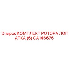 CA146676 КОМПЛЕКТ РОТОРА ЛОПАТКА (6) Epiroc