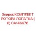 CA146676 КОМПЛЕКТ РОТОРА ЛОПАТКА (6) Epiroc