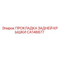 CA146677 ПРОКЛАДКА ЗАДНЕЙ КРЫШКИ Epiroc