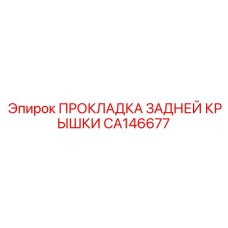 CA146677 ПРОКЛАДКА ЗАДНЕЙ КРЫШКИ Epiroc
