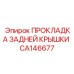 CA146677 ПРОКЛАДКА ЗАДНЕЙ КРЫШКИ Epiroc