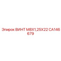 CA146679 ВИНТ М8Х1,25Х22 Epiroc