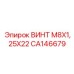 CA146679 ВИНТ М8Х1,25Х22 Epiroc