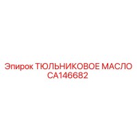 CA146682 ТЮЛЬНИКОВОЕ МАСЛО Epiroc