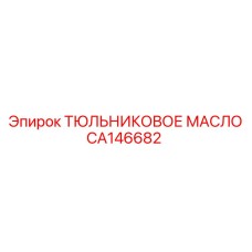 CA146682 ТЮЛЬНИКОВОЕ МАСЛО Epiroc