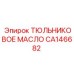 CA146682 ТЮЛЬНИКОВОЕ МАСЛО Epiroc