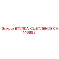 CA146683 ВТУЛКА-СЦЕПЛЕНИЕ Epiroc