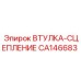 CA146683 ВТУЛКА-СЦЕПЛЕНИЕ Epiroc