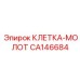 CA146684 КЛЕТКА-МОЛОТ Epiroc