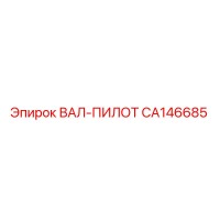 CA146685 ВАЛ-ПИЛОТ Epiroc