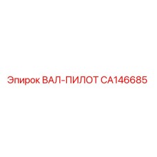 CA146685 ВАЛ-ПИЛОТ Epiroc