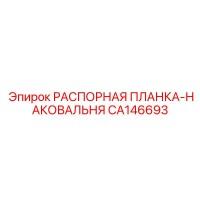 CA146693 РАСПОРНАЯ ПЛАНКА-НАКОВАЛЬНЯ Epiroc