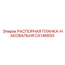 CA146693 РАСПОРНАЯ ПЛАНКА-НАКОВАЛЬНЯ Epiroc