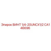 CA146696 ВИНТ 1/4-20UNCX1/2 Epiroc