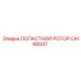 CA146697 ЛОПАСТНОЙ РОТОР Epiroc