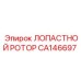 CA146697 ЛОПАСТНОЙ РОТОР Epiroc