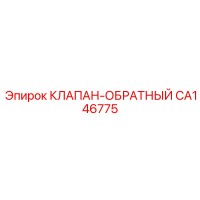 CA146775 КЛАПАН-ОБРАТНЫЙ Эпирок