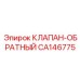 CA146775 КЛАПАН-ОБРАТНЫЙ Эпирок
