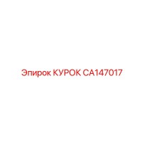 CA147017 КУРОК Epiroc