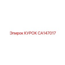 CA147017 КУРОК Epiroc