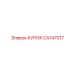 CA147017 КУРОК Epiroc